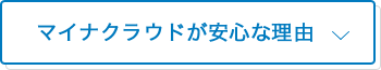 マイナクラウドが安心な理由