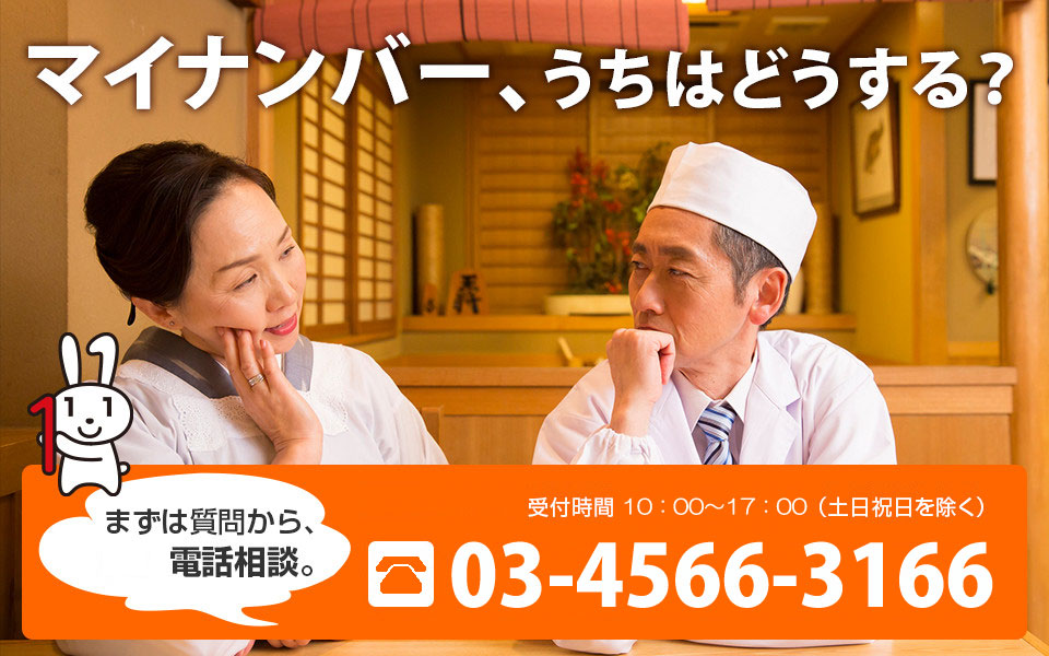 マイナンバー、うちはどうする？　まずは質問から無料電話相談　通話料無料　受付時間　10：00～18:00（土日祝日を除く）0120-017-399　携帯電話からは03-6809-0061にお問い合わせください
