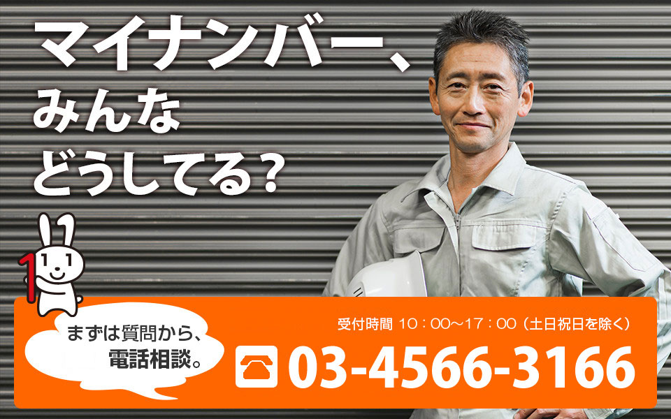 マイナンバー、みんなどうしてる？　まずは質問から無料電話相談　通話料無料　受付時間　10：00～18:00（土日祝日を除く）0120-017-399　携帯電話からは03-6809-0061にお問い合わせください
